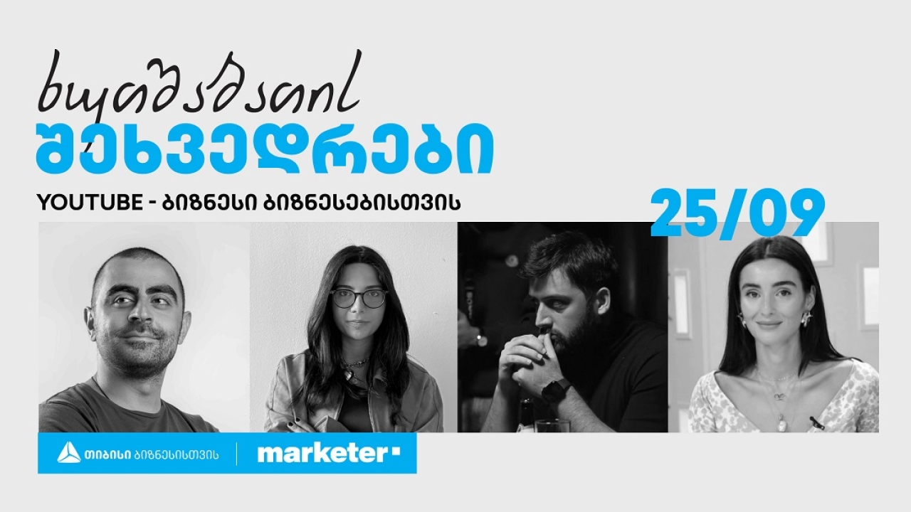 თიბისი ბიზნესის პანელური დისკუსიების სერია - „ხუთშაბათის შეხვედრები“ გრძელდება