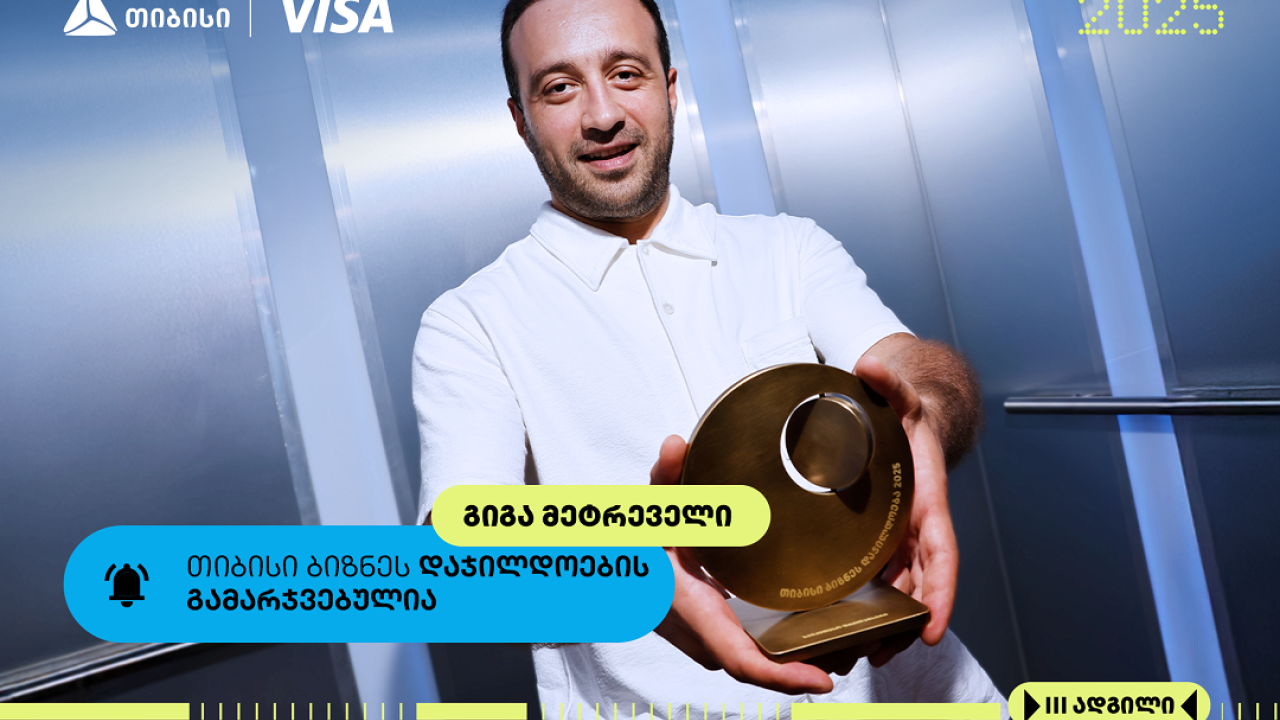 თიბისი ბიზნესდაჯილდოების „საუკეთესო ფრილანსერის“ ნომინაციის ფინალისტი- გიგა მეტრეველი