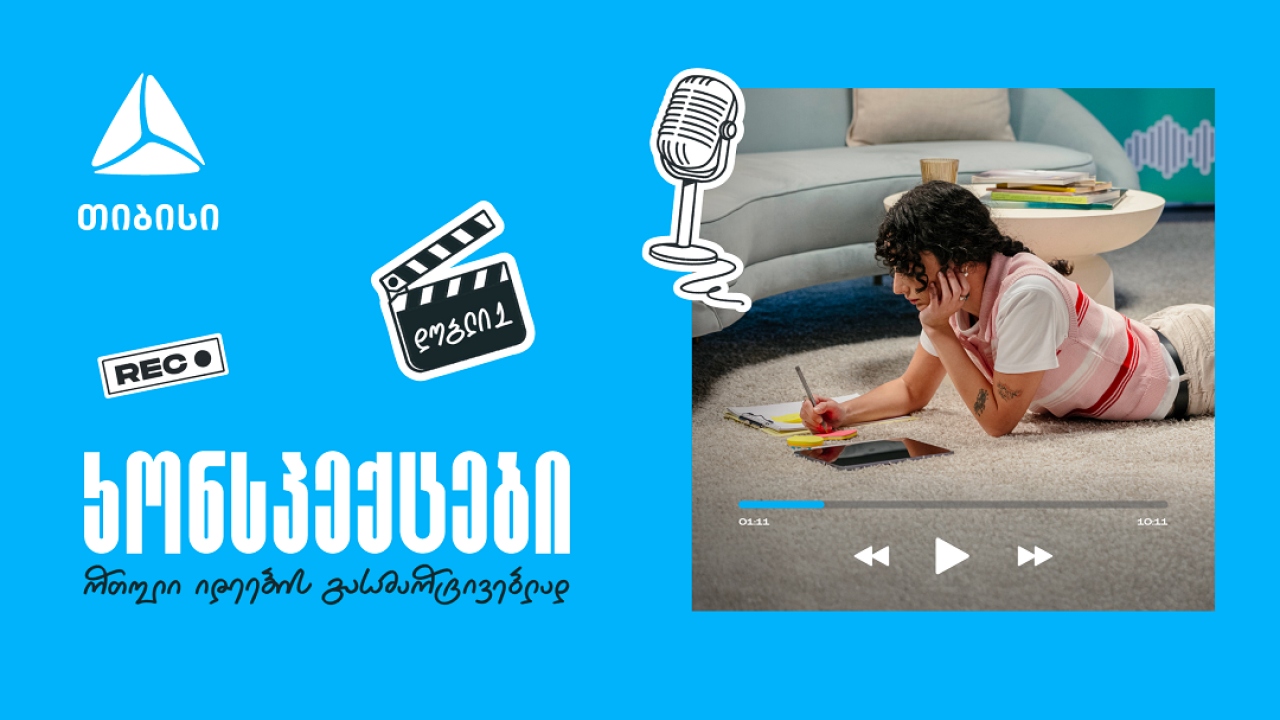 თიბისის ახალი საგანმანათლებლო მულტიმედია ფორმატი  „კონსპექტები“ - რთული იდეების მარტივი ახსნა