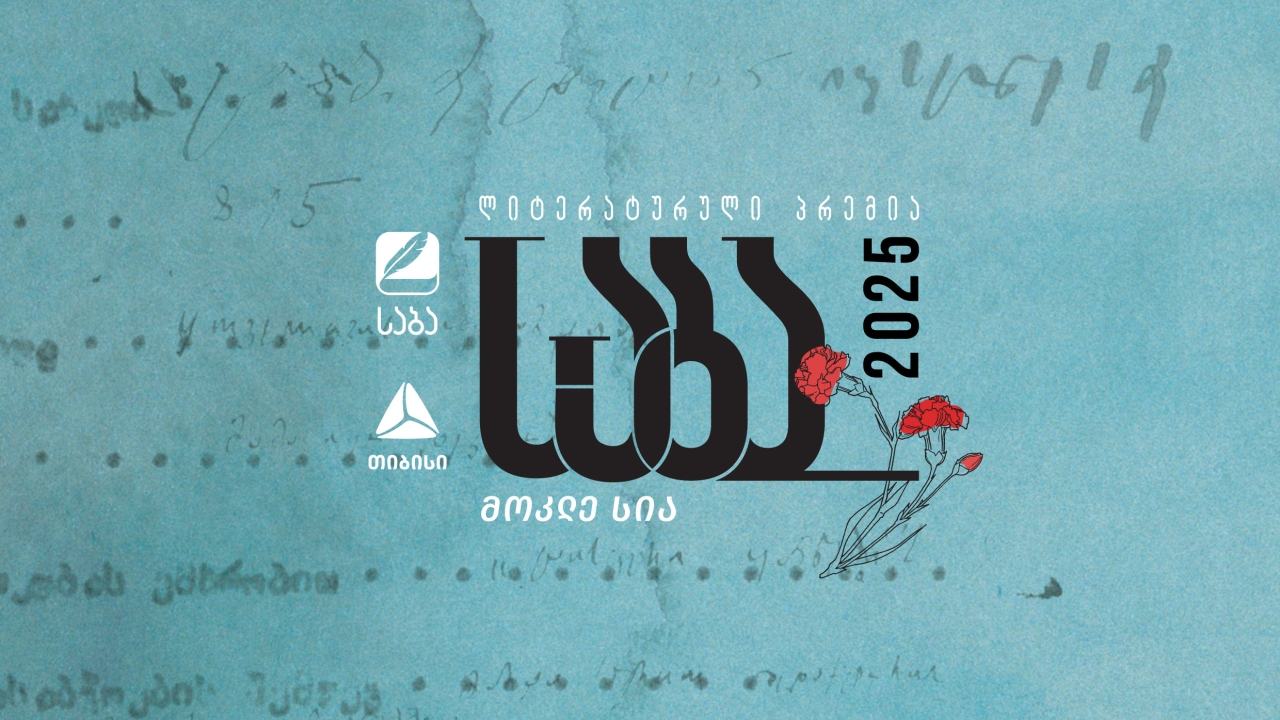 ლიტერატურული პრემია „საბას“ 2025 წლის ფინალისტები ცნობილია!