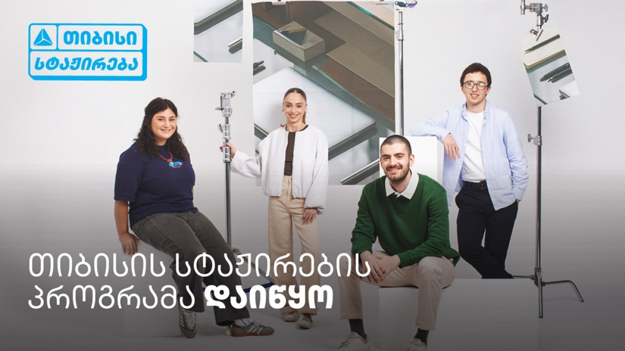 თიბისი ანაზღაურებადი სტაჟირების პროგრამას იწყებს -  ისწავლე და იმუშავე სფეროს წამყვან პროფესიონალებთან