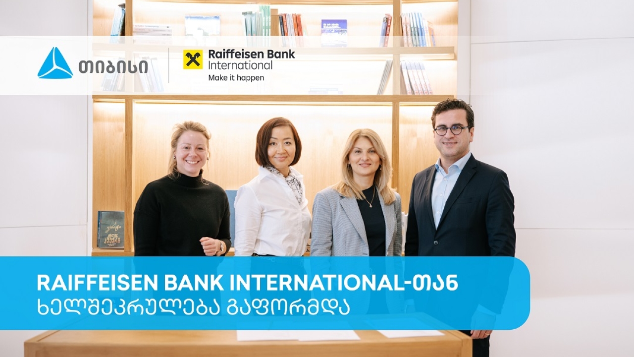 თიბისიმ და Raiffeisen Bank International-მა საერთაშორისო ვაჭრობის დაფინანსების მიმართულებით ხელშეკრულება გააფორმეს