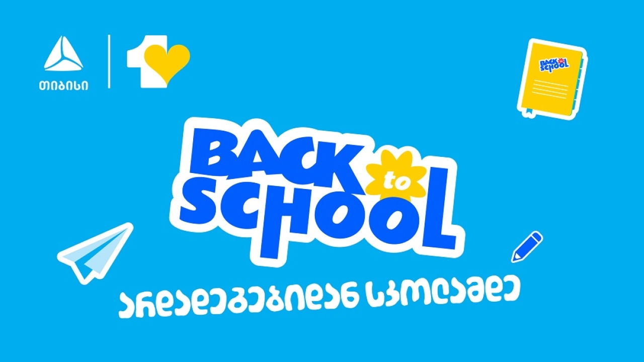აისრულე სურვილები ახალი სასწავლო წლისთვის- მოემზადე სკოლისთვის და უნივერსიტეტისთვის ერთგული საკრედიტო ბარათით