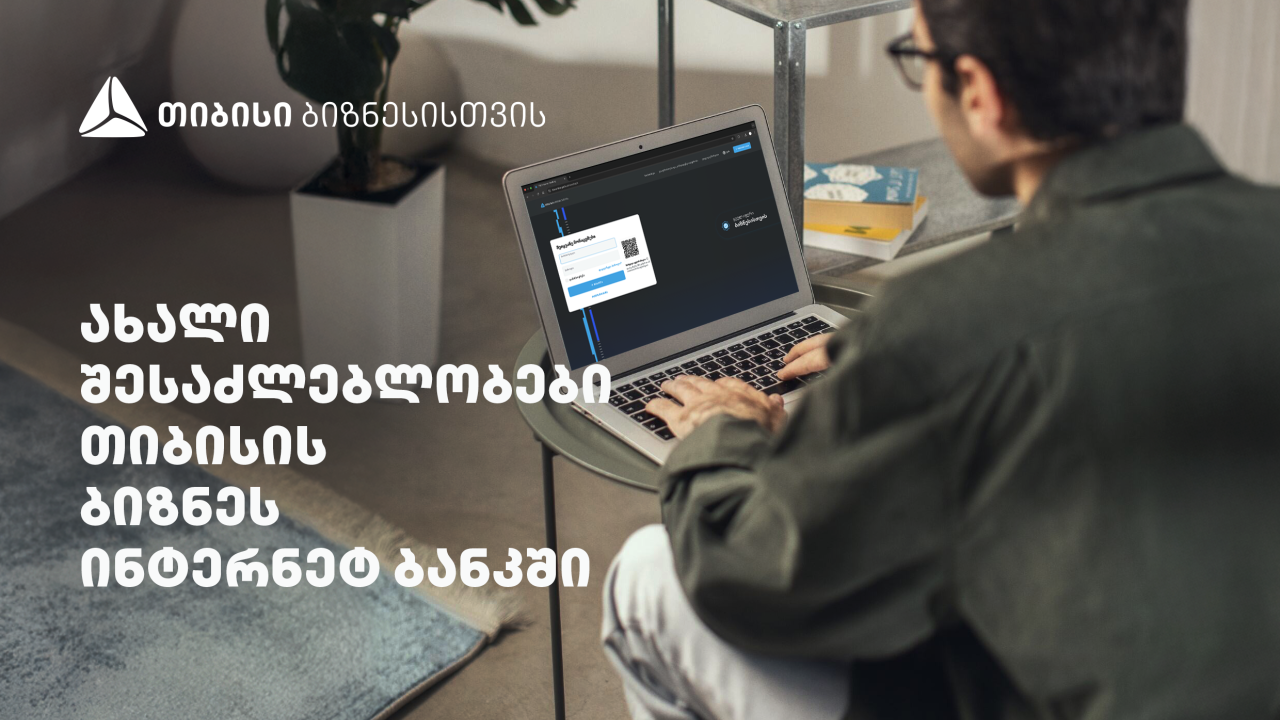 სიახლეები თიბისის ბიზნეს ინტერნეტბანკში