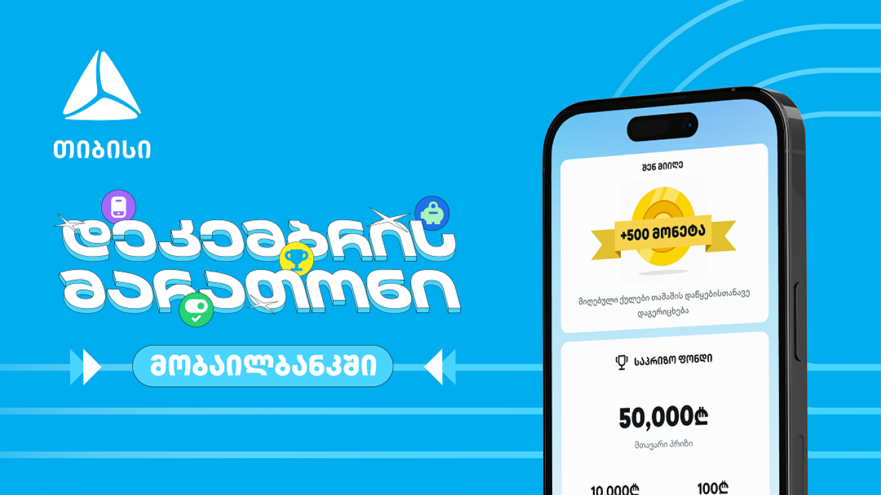 დაელოდე და გაიგე, როგორ მოიგო 50 000 ლარი თიბისის მობაილბანკში