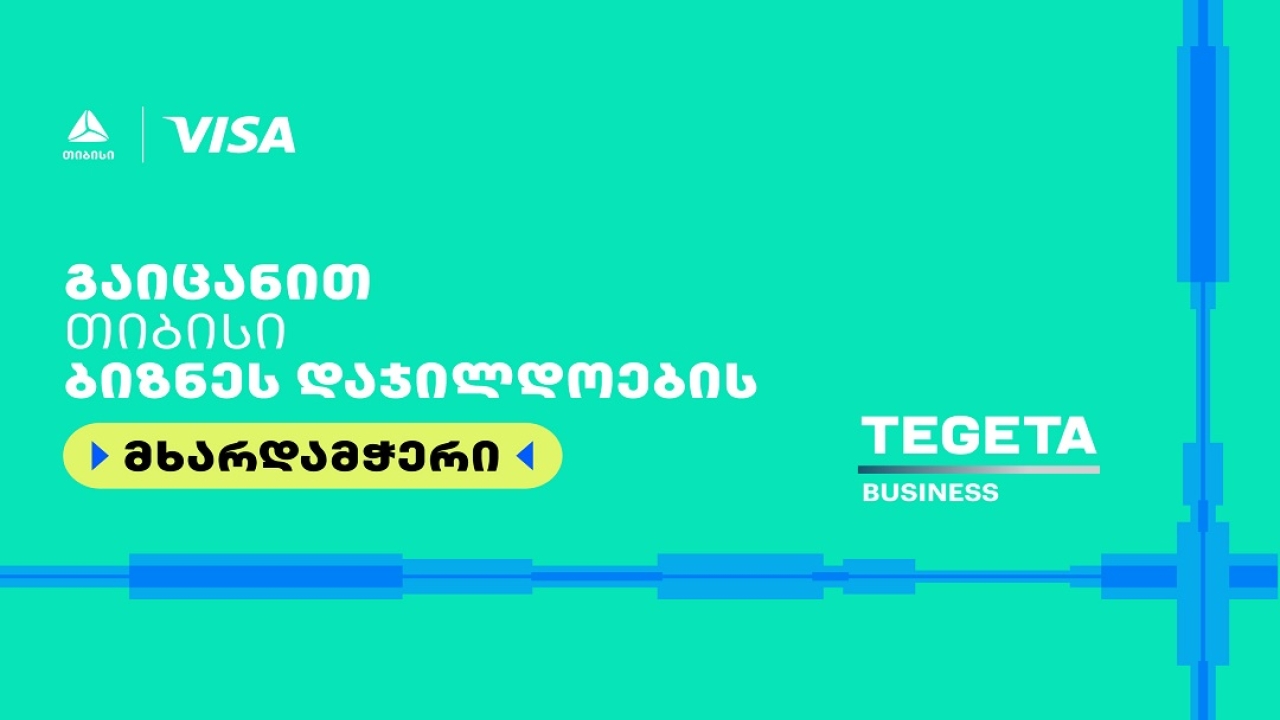 Tegeta Business- თიბისი ბიზნესდაჯილდოება 2025-ის მხარდამჭერია