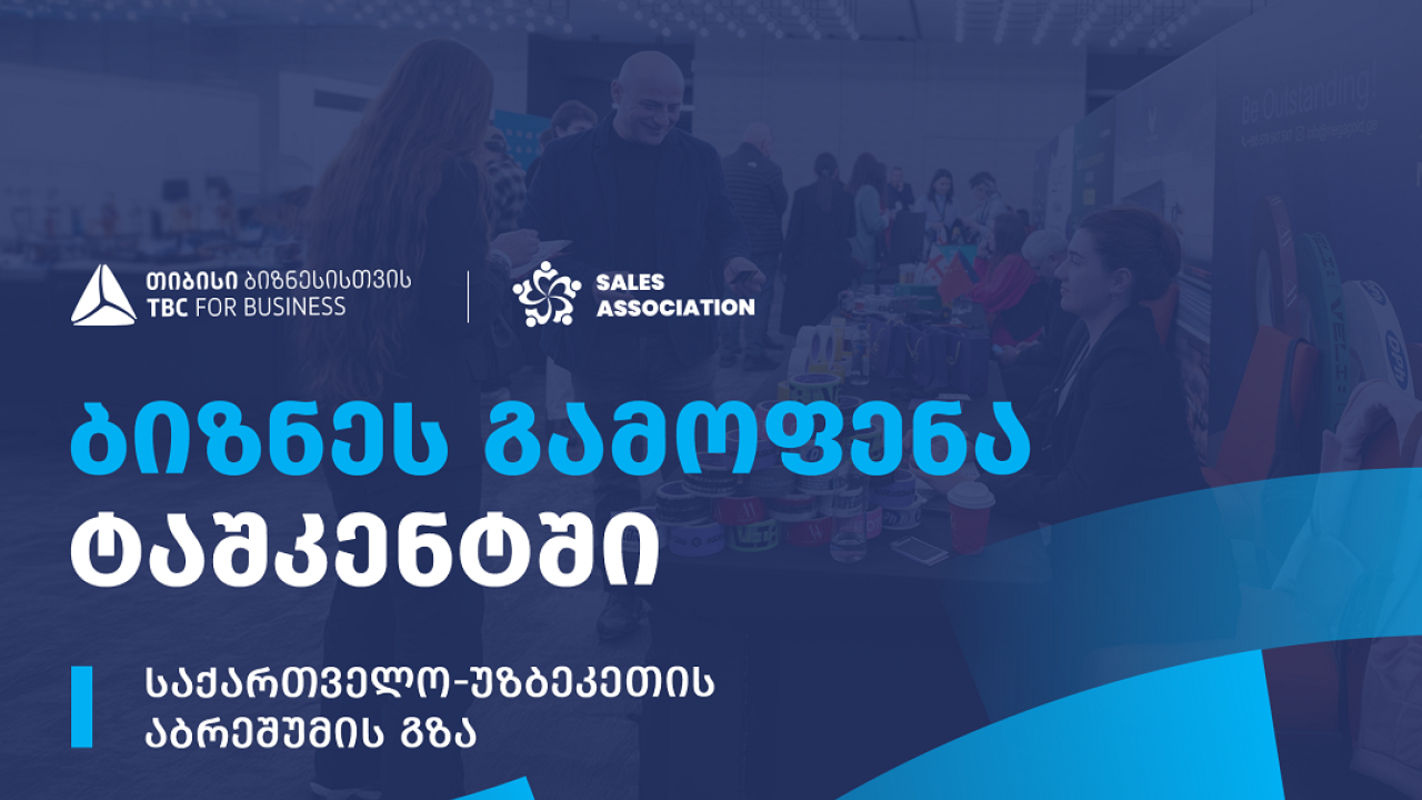 თიბისი ბიზნესისთვის მხარდაჭერით, უზბეკეთში, ბიზნესგამოფენა გაიმართება