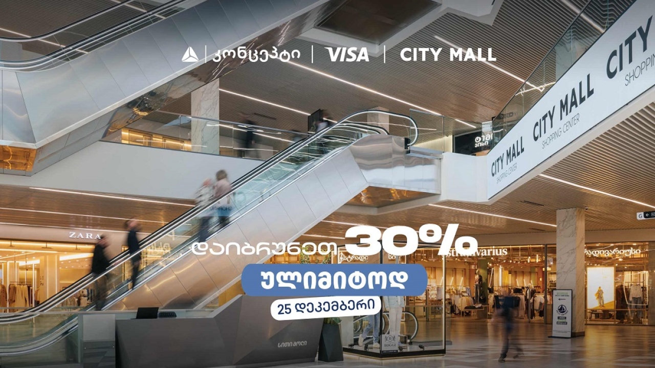 თიბისი კონცეპტის საახალწლო შეთავაზება სითი მოლში