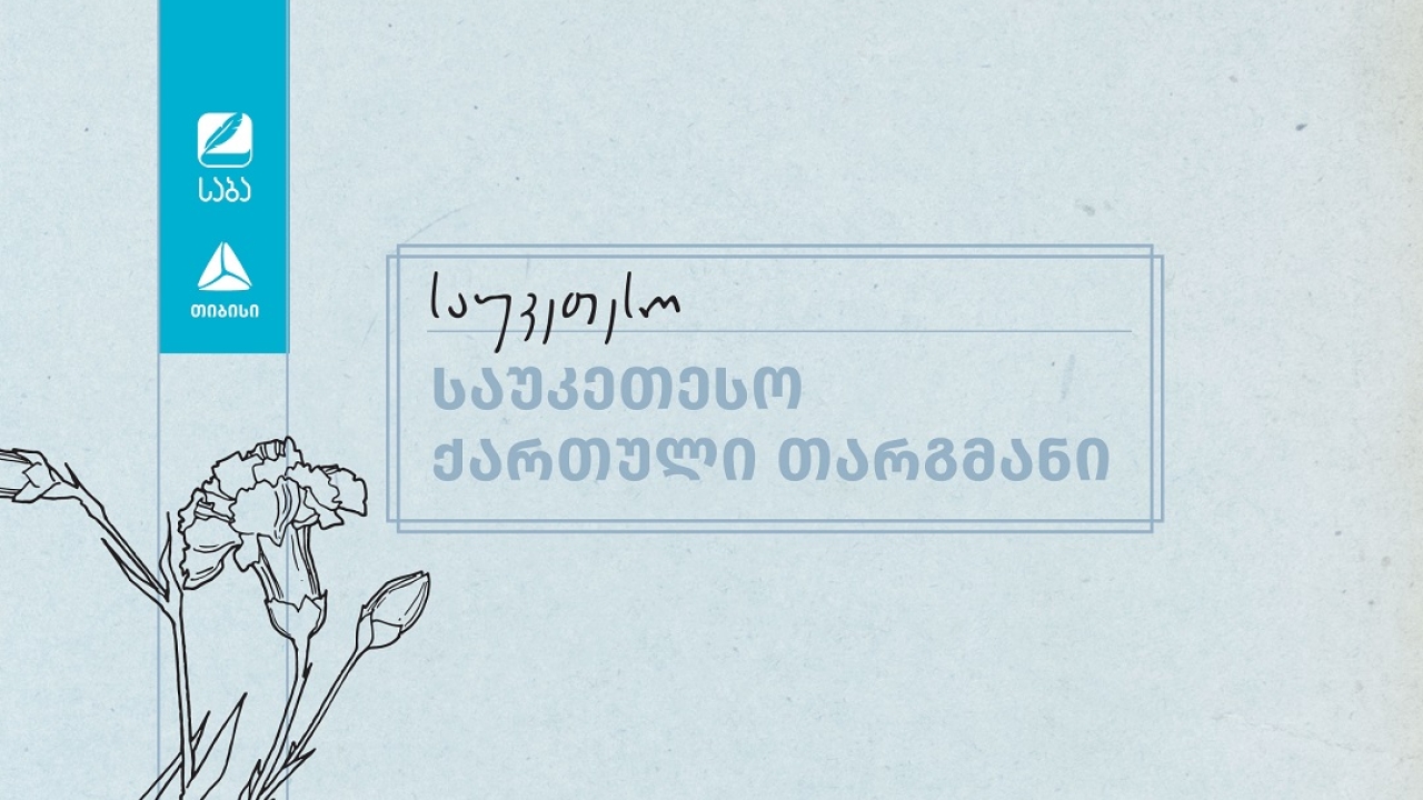 „საბა“ 2025-ის ფინალისტები ნომინაციაში „საუკეთესო ქართული თარგმანი“ ცნობილია