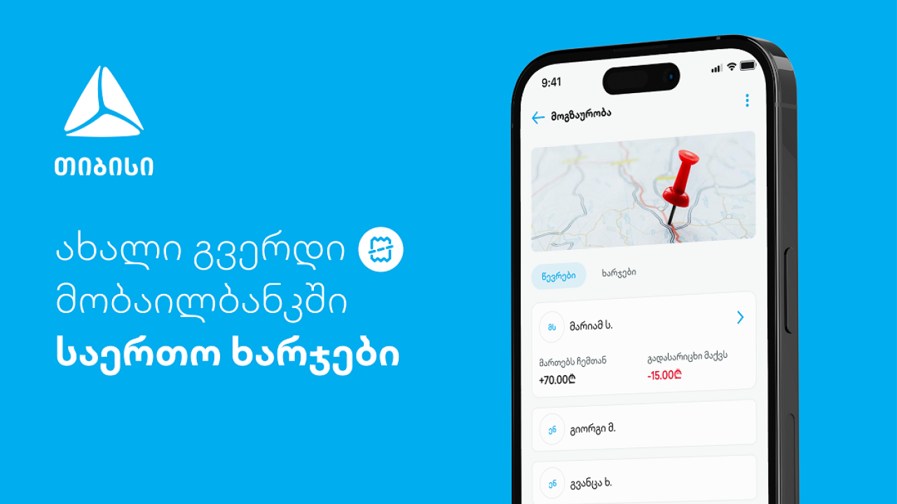 ახალი ფუნქციონალი - დაამატე და გაყავი საერთო ხარჯები თიბისის მობაილბანკში