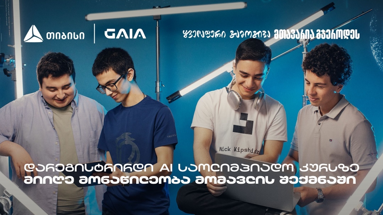 თიბისი GAIA-სთან ერთად მოსწავლეებს AI საოლიმპიადო კურსებს სთავაზობს