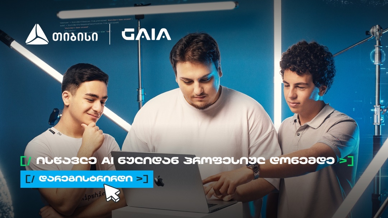 არ გამოტოვო AI საოლიმპიადო კურსზე რეგისტრაცია