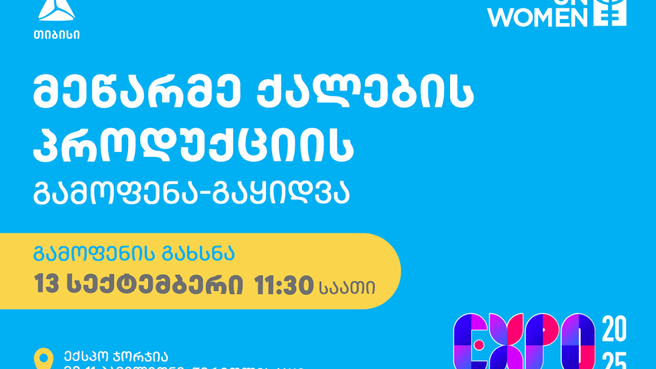 თიბისის მხარდაჭერით გაეროს ქალთა ორგანიზაცია მეწარმე ქალების პროდუქციის გამოფენა-გაყიდვას მართავს