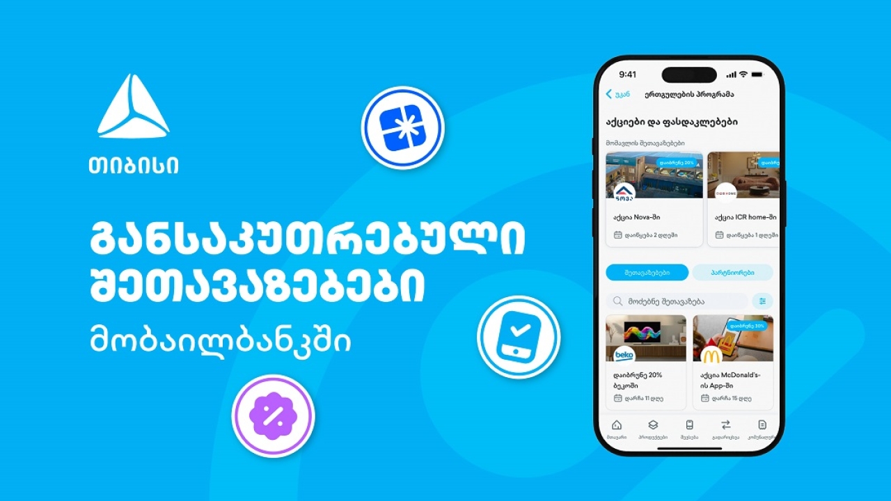 თიბისის მიმდინარე მრავალფეროვანი შეთავაზებები