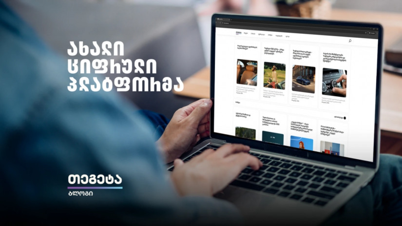 „თეგეტა ბლოგი“ - „თეგეტა ჰოლდინგის“ ახალი ციფრული პლატფორმა
