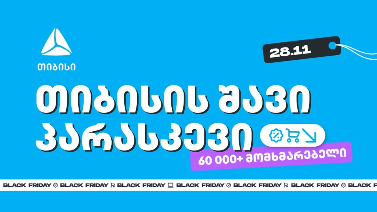 თიბისის შავი პარასკევის შეთავაზებით 60 000-ზე მეტმა მომხმარებელმა ისარგებლა