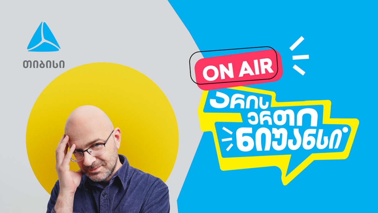 „არის ერთი ნიუანსი“ ნიკო ნერგაძის და თიბისის ერთობლივი YouTube პოდკასტი დაიწყო