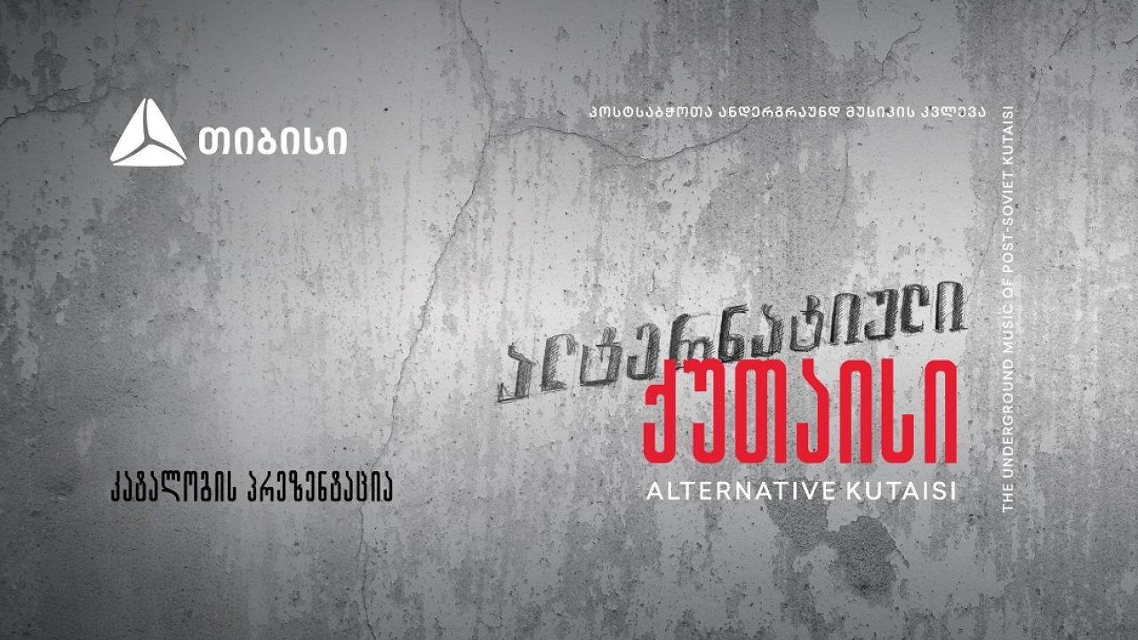 ალტერნატიული ქუთაისი - კატალოგის პრეზენტაცია თიბისისთან ერთად