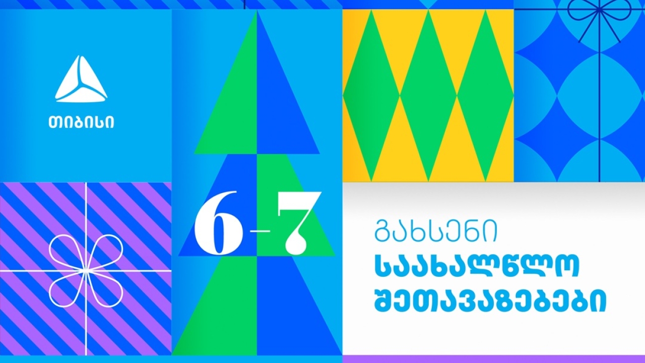 თიბისი საახალწლო შეთავაზებებს იწყებს