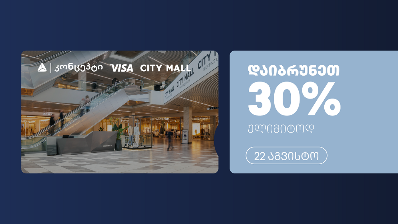 თიბისი კონცეპტის და Visa-ს ულიმიტო ქეშბექი სითი მოლში
