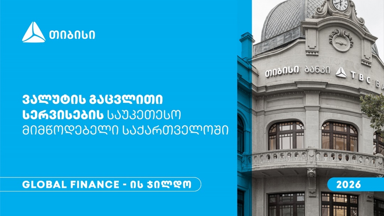 Global Finance-მა თიბისი საქართველოში ვალუტის გაცვლითი სერვისების საუკეთესო მიმწოდებლად დაასახელა