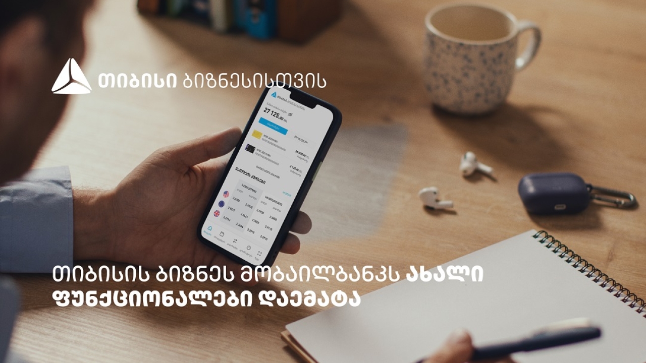 თიბისის ბიზნეს მობაილბანკის ფუნქციონალები, რომლებიც მომხმარებლების ცხოვრებას ამარტივებს
