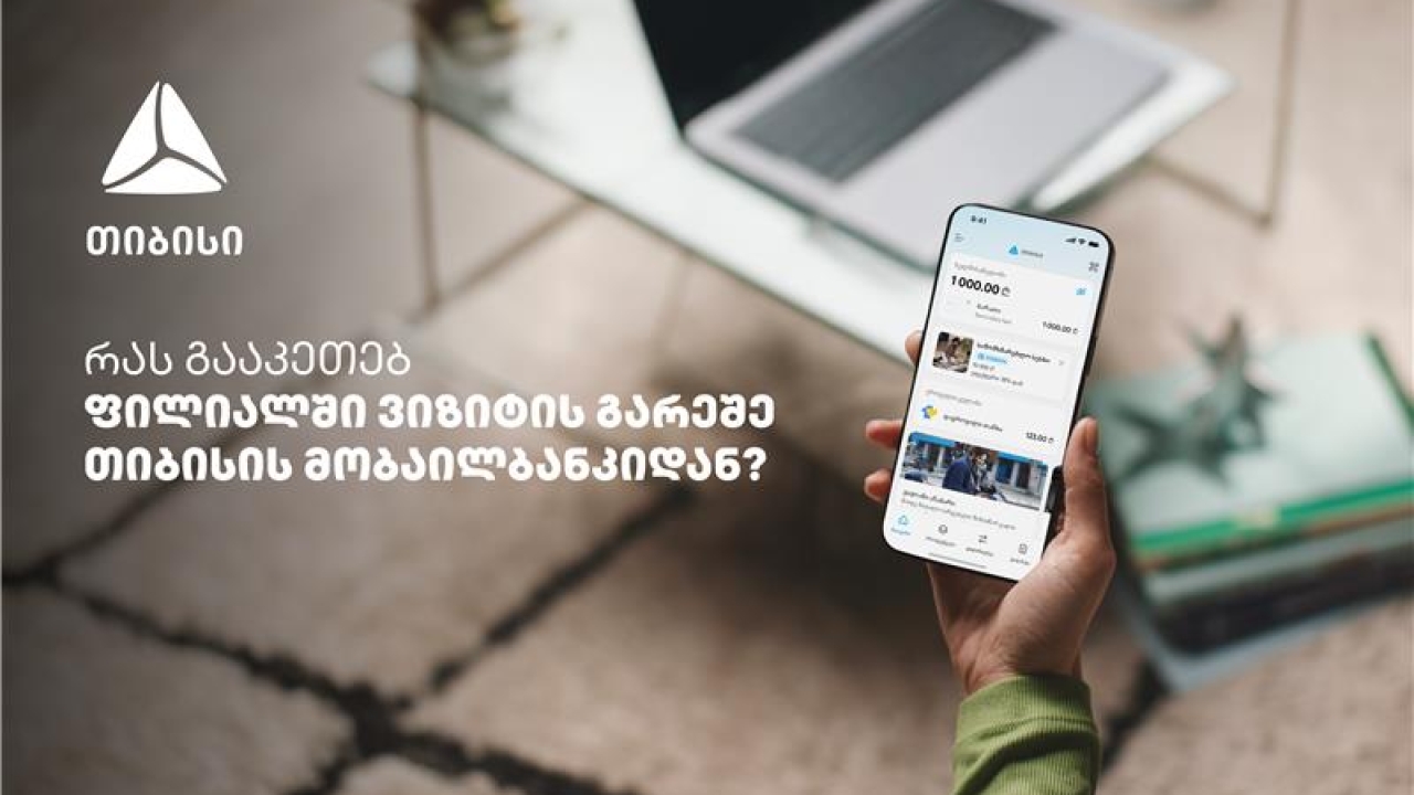 საბანკო მომსახურება ურიგოდ - რა შესაძლებლობები აქვს თიბისის მობაილბანკს?