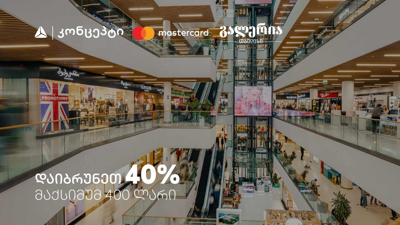 9 სექტემბერს გალერია თბილისში დაიბრუნეთ 40% - შეთავაზება თიბისი კონცეპტ Mastercard სადებეტო ბარათებზე