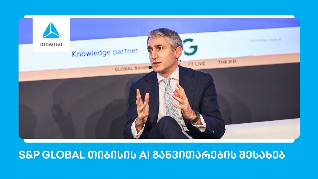 S&P Global: თიბისი ხელოვნური ინტელექტის განვითარებით წამყვან ევროპულ ბანკებს შორისაა