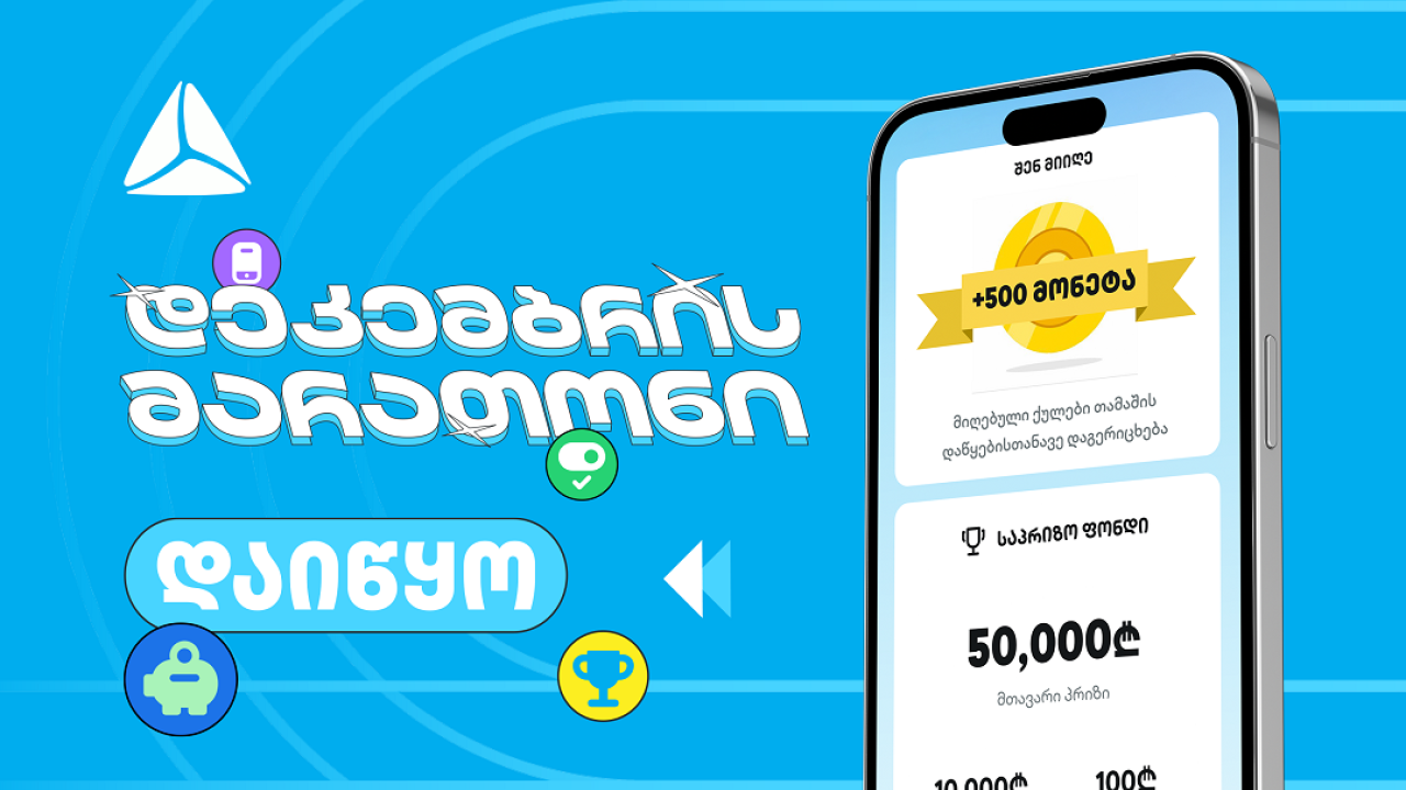 დადექი თიბისის დეკემბრის მარათონის სასტარტო ხაზზე თიბისის მობაილბანკში