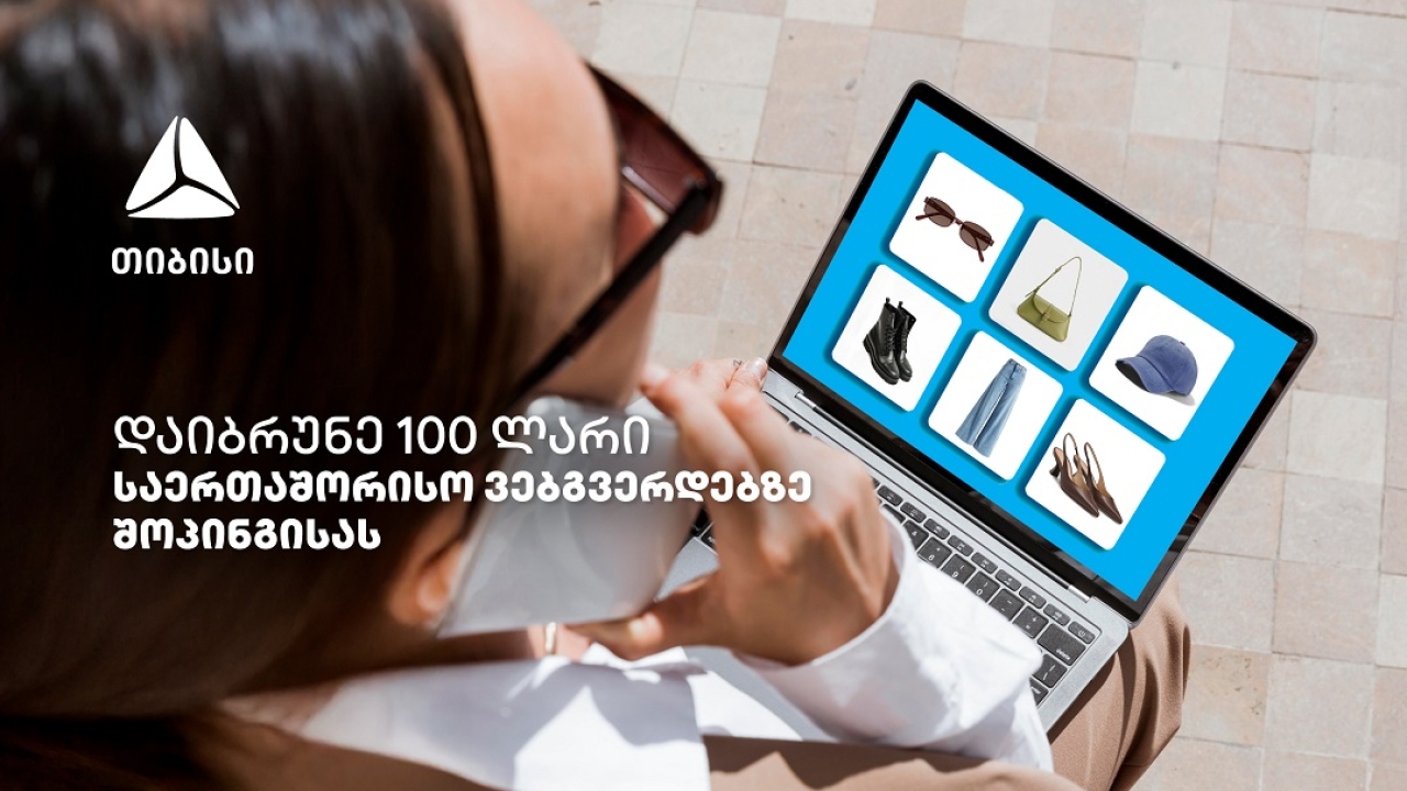 ისარგებლე თიბისის ქეშბექ შეთავაზებებით ნებისმიერ საერთაშორისო ონლაინ ვებგვერდზე