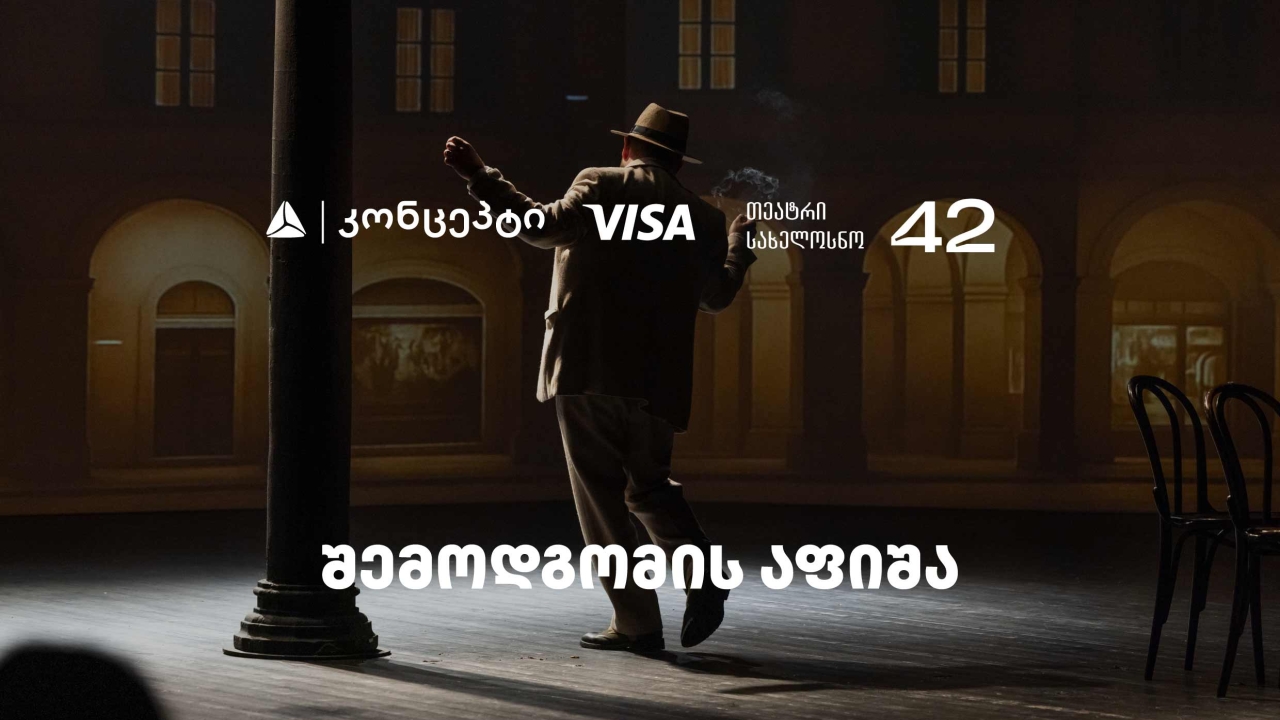 თეატრ „სახელოსნო 42“-ის შემოდგომის სეზონის წარმდგენია თიბისი კონცეპტი