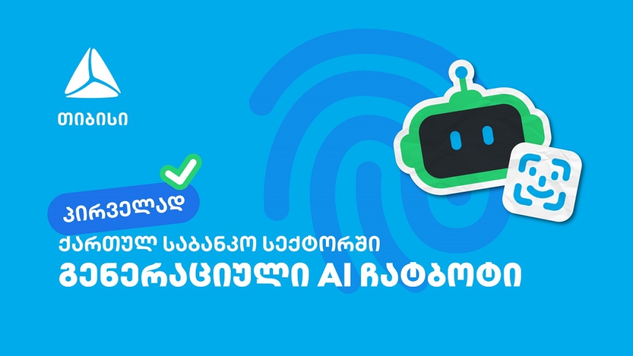 პირველად საქართველოში - თიბისიმ საბანკო სექტორში გენერაციული ჩატბოტი დანერგა