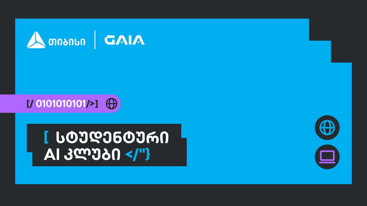 საქართველოს ხელოვნური ინტელექტის ასოციაციამ თიბისის მხარდაჭერით AI კვლევითი კლუბი შექმნა