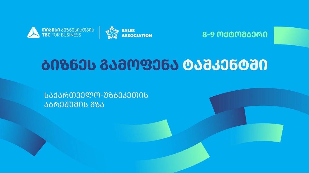 თიბისი ბიზნესისთვის მხარდაჭერით, ტაშკენტში, ბიზნესგამოფენა -,,საქართველო - უზბეკეთი აბრეშუმის გზა” გაიმართება