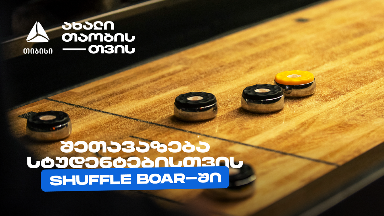 თიბისის კიდევ ერთი სტუდენტური შეთავაზება დეკემბერში