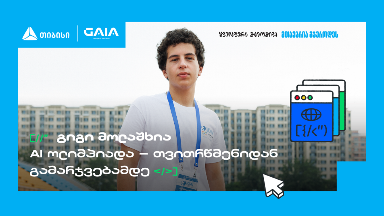 საქართველოს დებიუტი AI მსოფლიო ოლიმპიადაზე და გიგი მოლაშხიას განათლების ამბავი