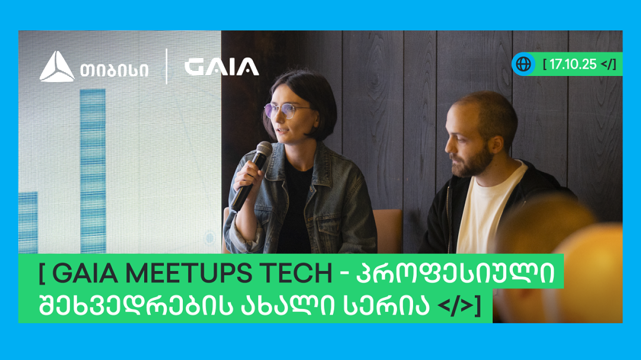თიბისის მხარდაჭერით GAIA-მ ხელოვნური ინტელექტის პროფესიული შეხვედრების სერია - GAIA Meetup დაიწყო