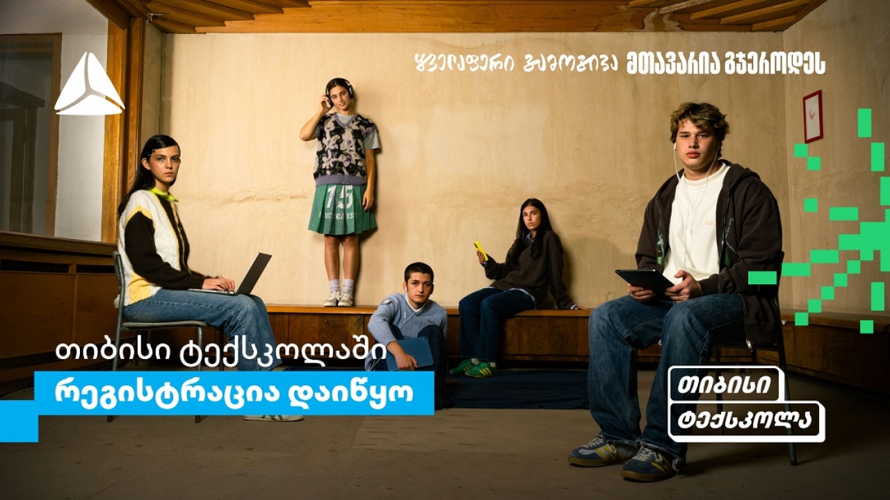 თიბისი ტექსკოლაში უფროსკლასელების რეგისტრაციები დაიწყო