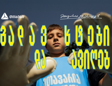 თიბისი x გიორგი მამარდაშვილი - საქართველოში მეკარეობის პოპულარიზაციისთვის