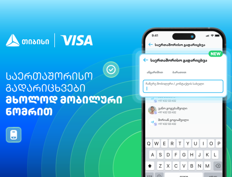 Visa+ საქართველოში - თიბისი და Visa საერთაშორისო გადარიცხვებს ამარტივებენ