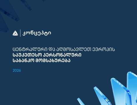 თიბისი კონცეპტმა და WM-მა ცენტრალური და აღმოსავლეთ ევროპის საუკეთესო პერსონალური საბანკო მომსახურებისთვის საერთაშორისო აღიარება მოიპოვა