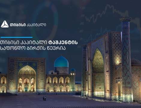 თიბისი კაპიტალი ტაშკენტის საფონდო ბირჟის წევრი გახდა
