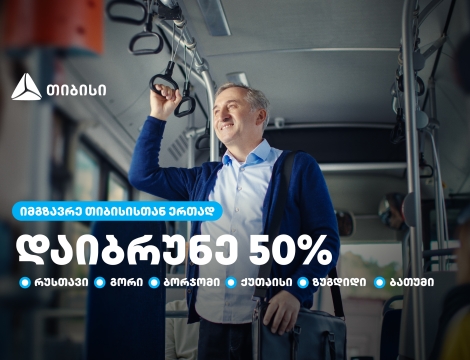 თიბისი მომხმარებლებს  საქართველოს დიდი ქალაქების  საზოგადოებრივ ტრანსპორტში 50%-იან ქეშბექს სთავაზობს