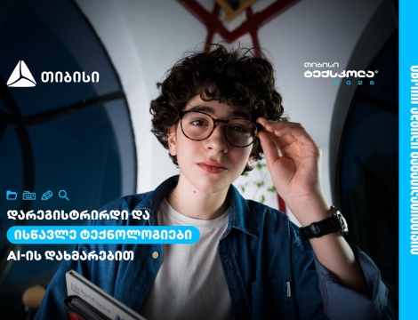 თიბისი ტექსკოლაში ახალი ნაკადის მიღება დაიწყო - სწორი ადგილი განათლებისთვის