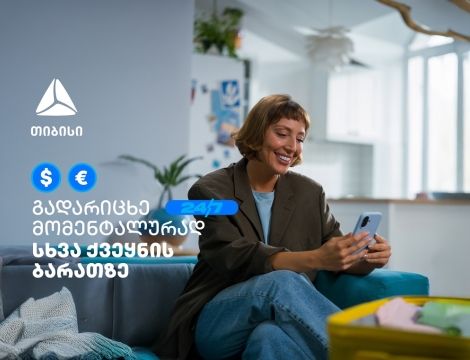 ისარგებლე თიბისის ახალი ფუნქციონალით- გადარიცხე თანხა სხვა ქვეყნის საკუთარ ბარათზე საკომისიოს გარეშე