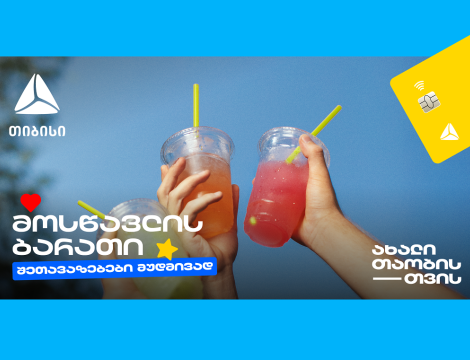 თიბისის მოსწავლის ბარათი- მარტივი გზა ფინანსური დამოუკიდებლობისა და გონივრული ხარჯვისთვის