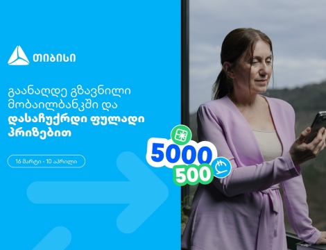 თიბისი, როგორც მომხმარებელზე ორიენტირებული ბრენდი, გზავნილების მორიგ სააღდგომო გათამაშებას გთავაზობთ