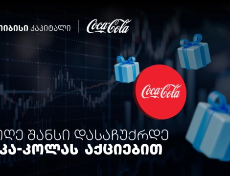 დააგროვეთ ნაბიჯები და დასაჩუქრდით Coca-Cola-ს აქციებით - თიბისისა და კოკა-კოლას კოლაბორაცია