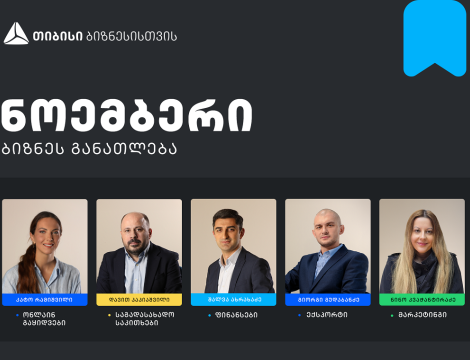 თიბისის ბიზნესგანათლების პროგრამის ფარგლებში, ნოემბრის თვის ტრენინგებზე რეგისტრაცია დაიწყო